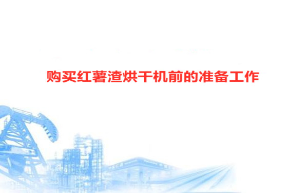 購買前的準備工作 購買前的準備工作